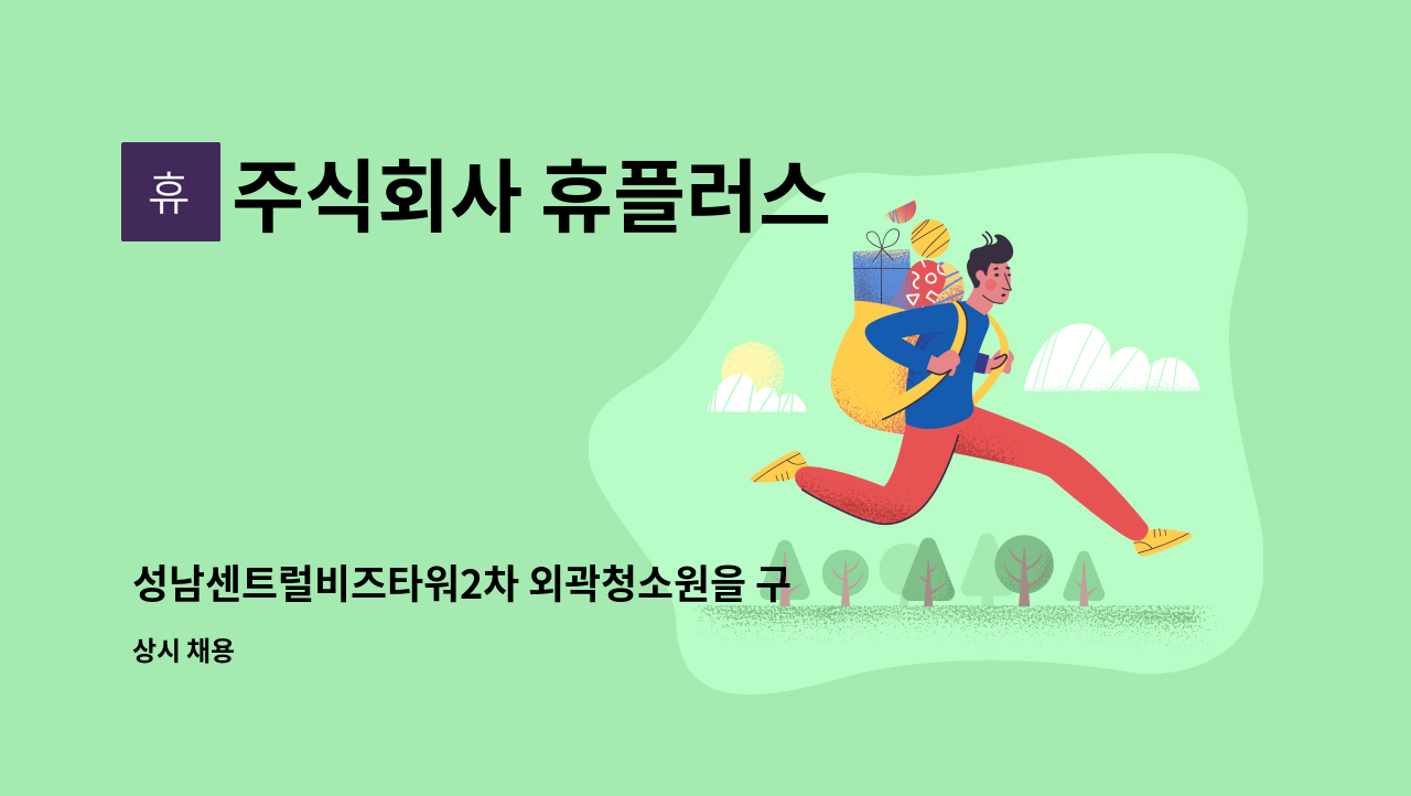 주식회사 휴플러스 - 성남센트럴비즈타워2차 외곽청소원을 구인합니다. : 채용 메인 사진 (더팀스 제공)