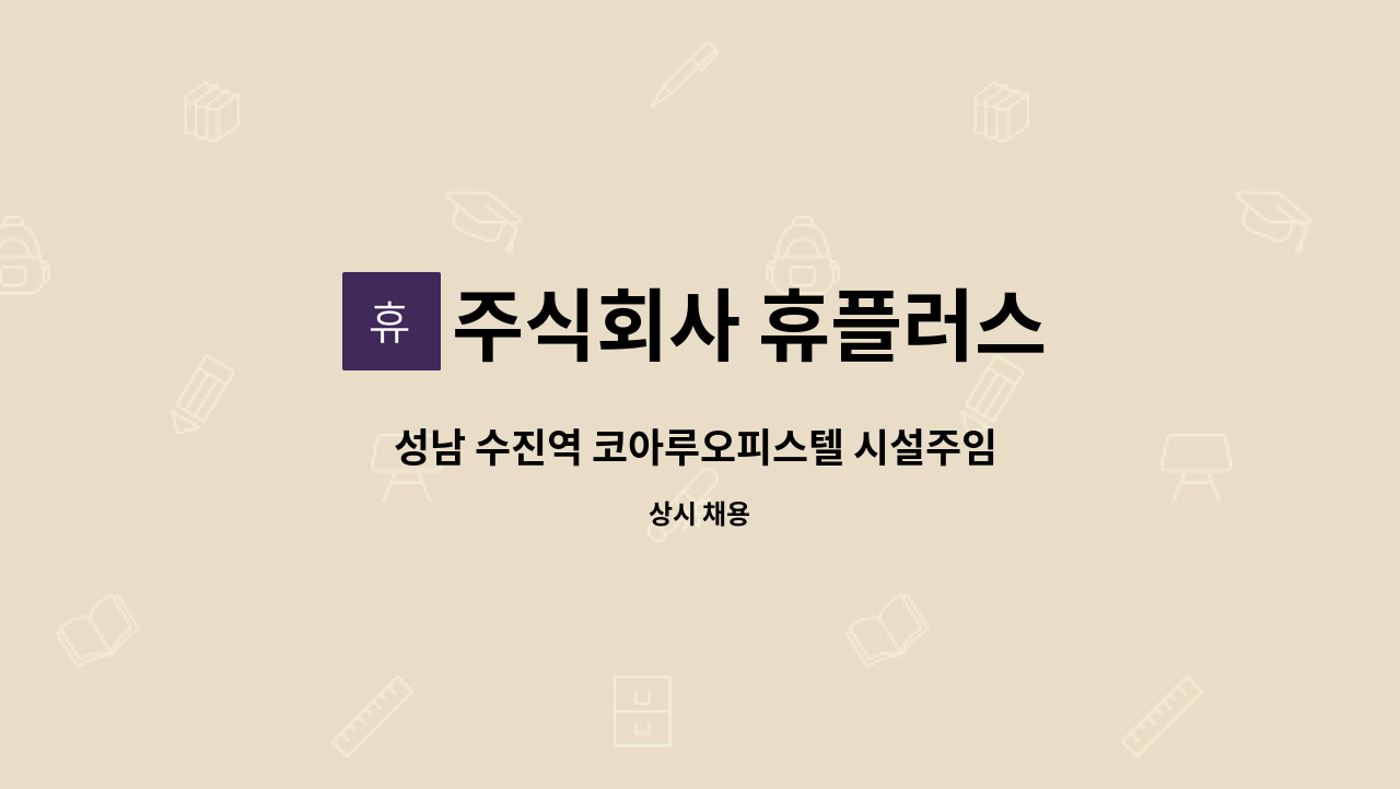 주식회사 휴플러스 - 성남 수진역 코아루오피스텔 시설주임 모집 : 채용 메인 사진 (더팀스 제공)
