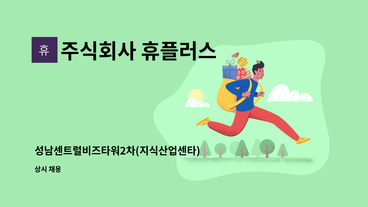 주식회사 휴플러스 - 성남센트럴비즈타워2차(지식산업센타) 청소원(외곽청소원 포함)을 구인합니다. : 채용 메인 사진 (더팀스 제공)