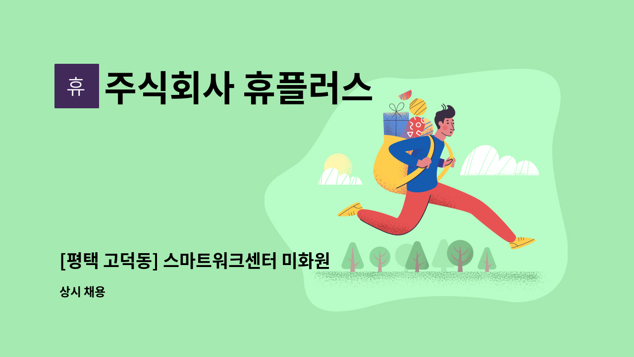 주식회사 휴플러스 - [평택 고덕동] 스마트워크센터 미화원 모집 : 채용 메인 사진 (더팀스 제공)
