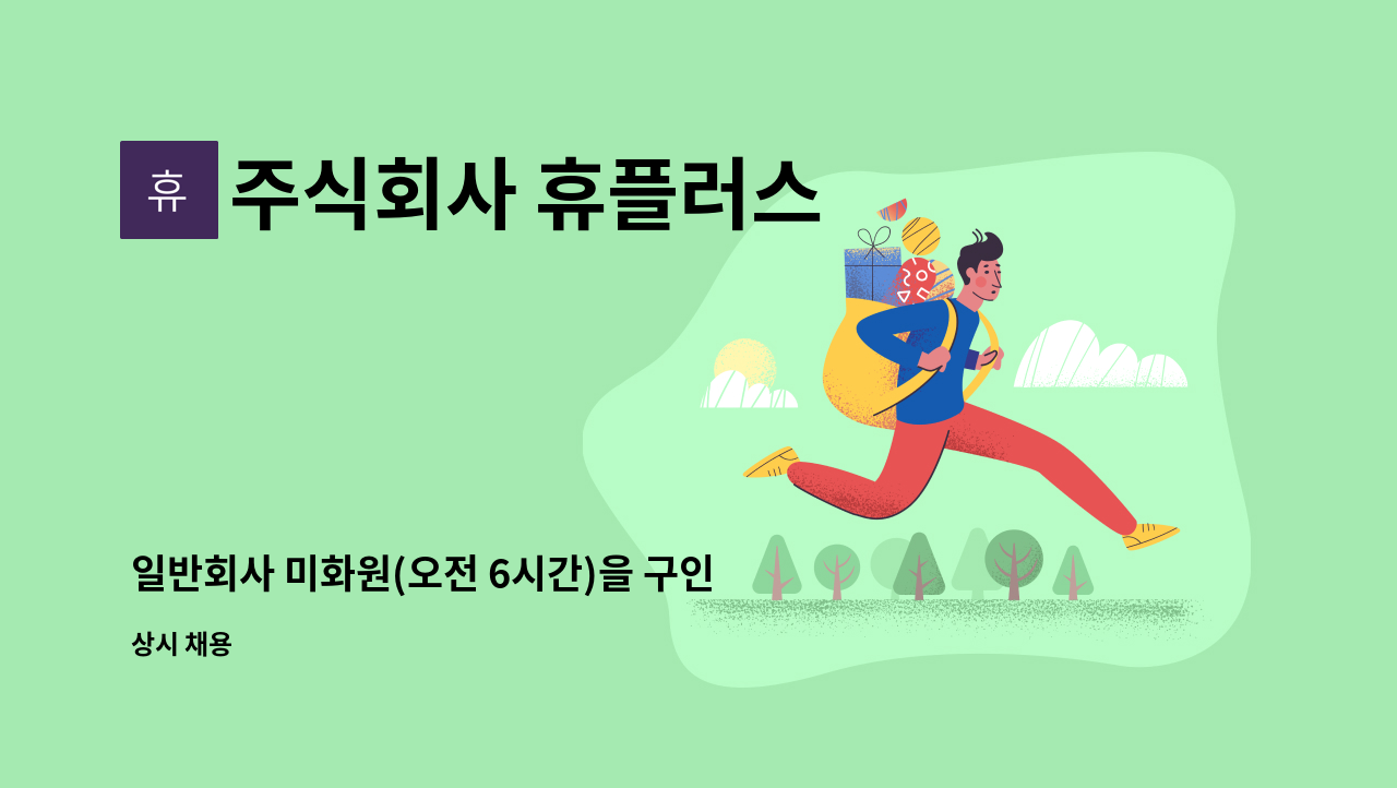 주식회사 휴플러스 - 일반회사 미화원(오전 6시간)을 구인합니다. : 채용 메인 사진 (더팀스 제공)