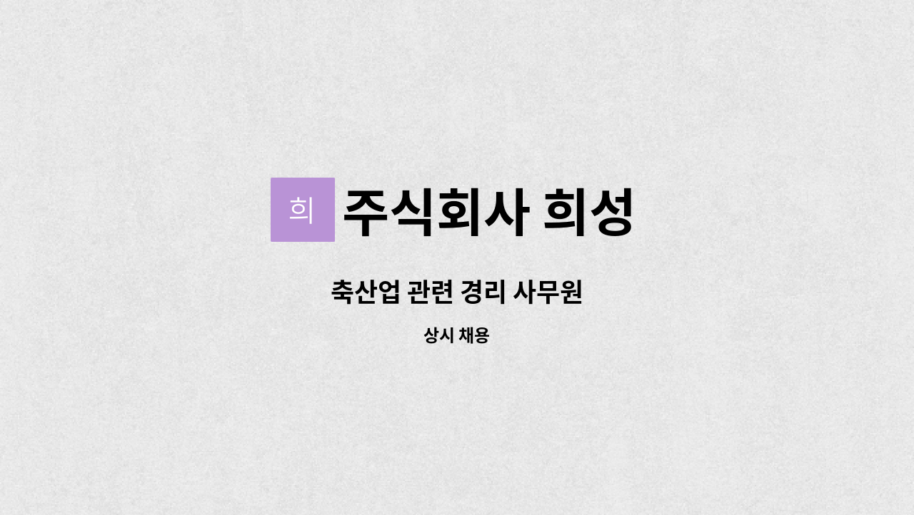 주식회사 희성 - 축산업 관련 경리 사무원 : 채용 메인 사진 (더팀스 제공)