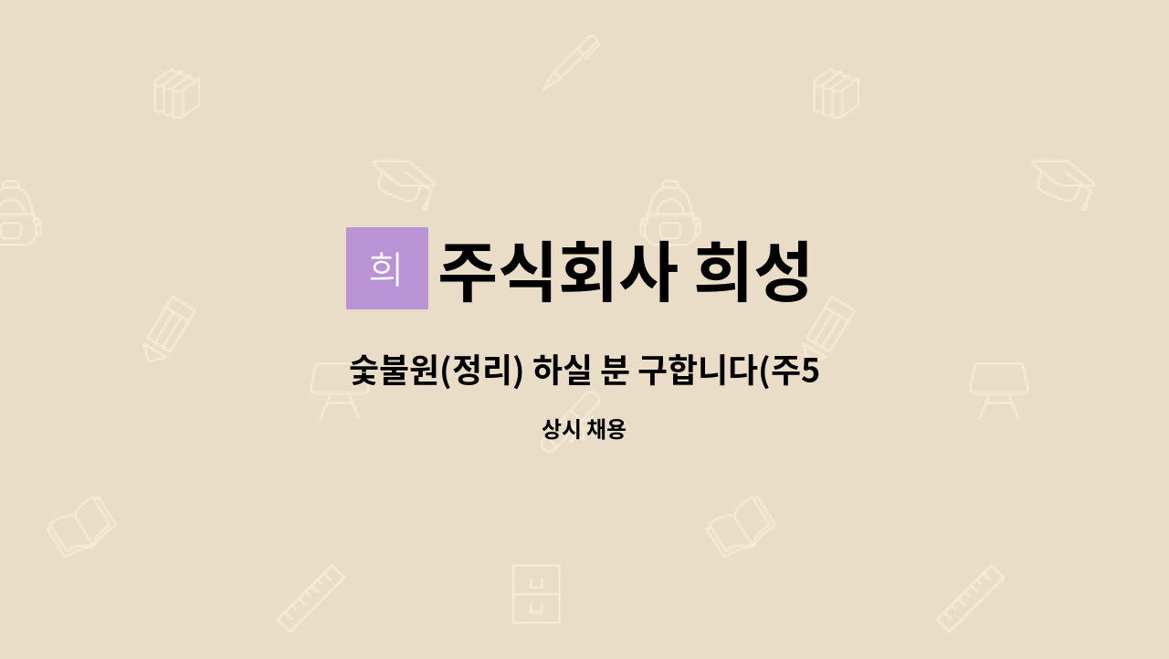 주식회사 희성 - 숯불원(정리) 하실 분 구합니다(주5일/250만원) : 채용 메인 사진 (더팀스 제공)