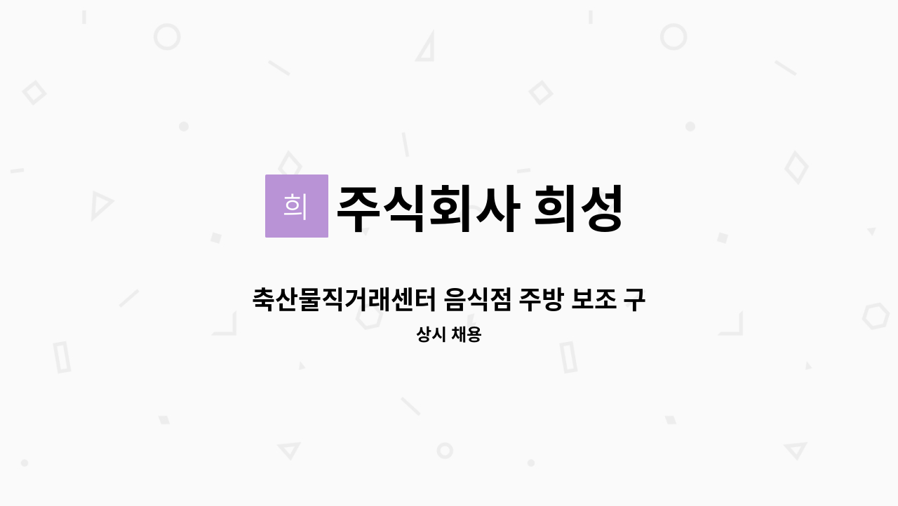 주식회사 희성 - 축산물직거래센터 음식점 주방 보조 구합니다 : 채용 메인 사진 (더팀스 제공)