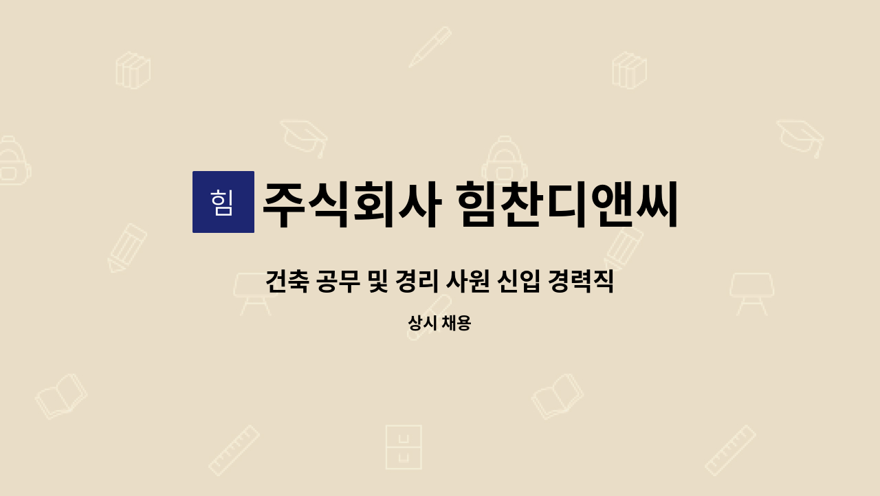 주식회사 힘찬디앤씨 - 건축 공무 및 경리 사원 신입 경력직 정직원 모집 : 채용 메인 사진 (더팀스 제공)