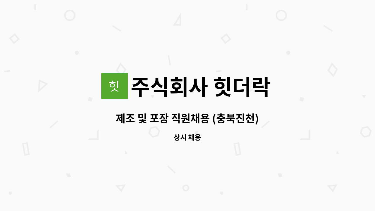 주식회사 힛더락 - 제조 및 포장 직원채용 (충북진천) : 채용 메인 사진 (더팀스 제공)