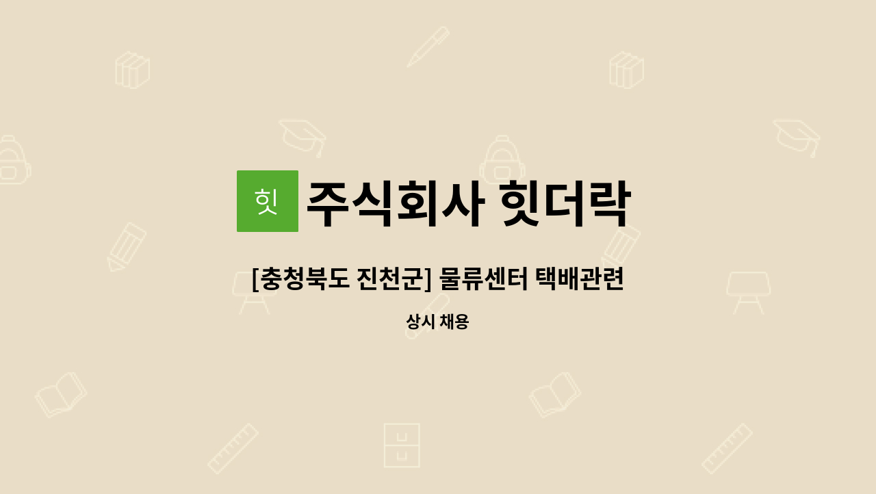 주식회사 힛더락 - [충청북도 진천군] 물류센터 택배관련 현장 패킹직원 채용 : 채용 메인 사진 (더팀스 제공)