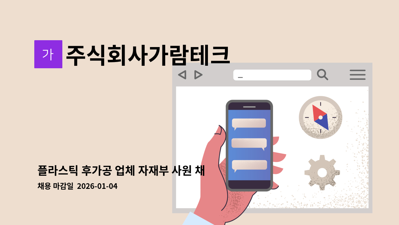 주식회사가람테크 - 플라스틱 후가공 업체 자재부 사원 채용 : 채용 메인 사진 (더팀스 제공)