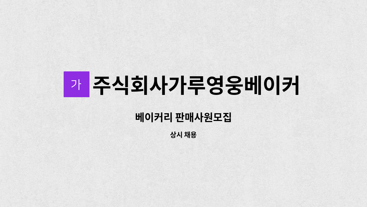 주식회사가루영웅베이커리 - 베이커리 판매사원모집 : 채용 메인 사진 (더팀스 제공)