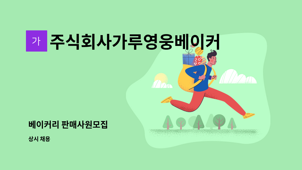 주식회사가루영웅베이커리 - 베이커리 판매사원모집 : 채용 메인 사진 (더팀스 제공)