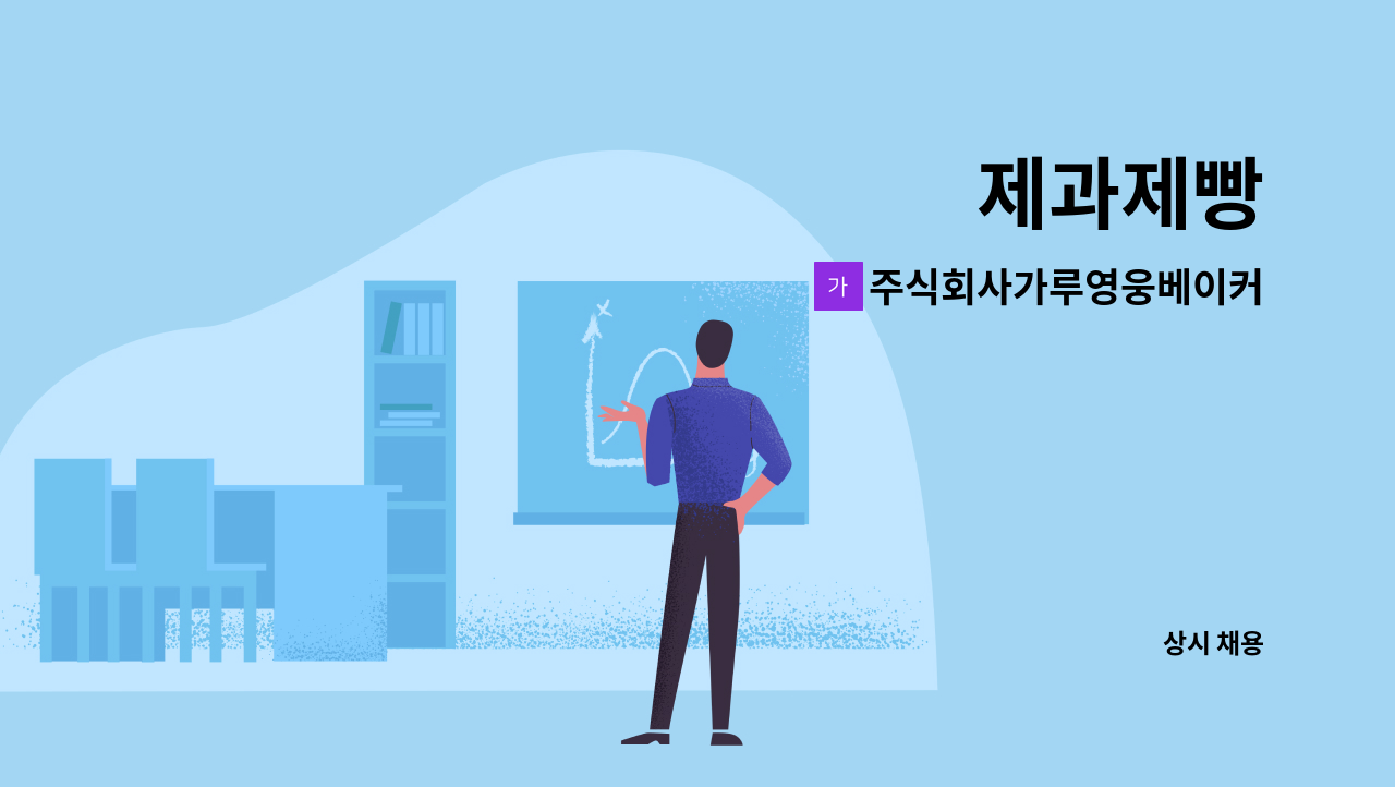 주식회사가루영웅베이커리 - 제과제빵 : 채용 메인 사진 (더팀스 제공)