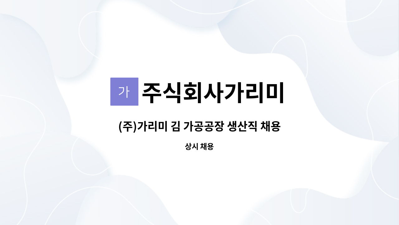 주식회사가리미 - (주)가리미 김 가공공장 생산직 채용 : 채용 메인 사진 (더팀스 제공)