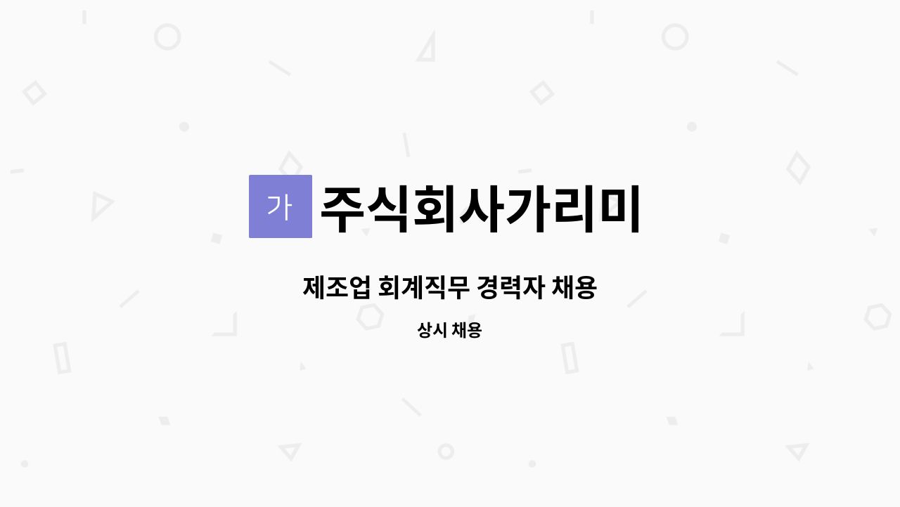 주식회사가리미 - 제조업 회계직무 경력자 채용 : 채용 메인 사진 (더팀스 제공)