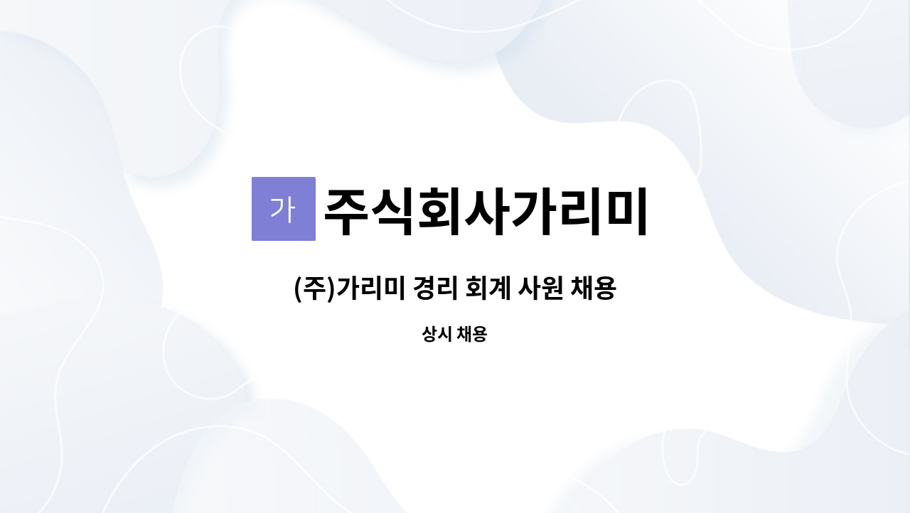 주식회사가리미 - (주)가리미 경리 회계 사원 채용 : 채용 메인 사진 (더팀스 제공)