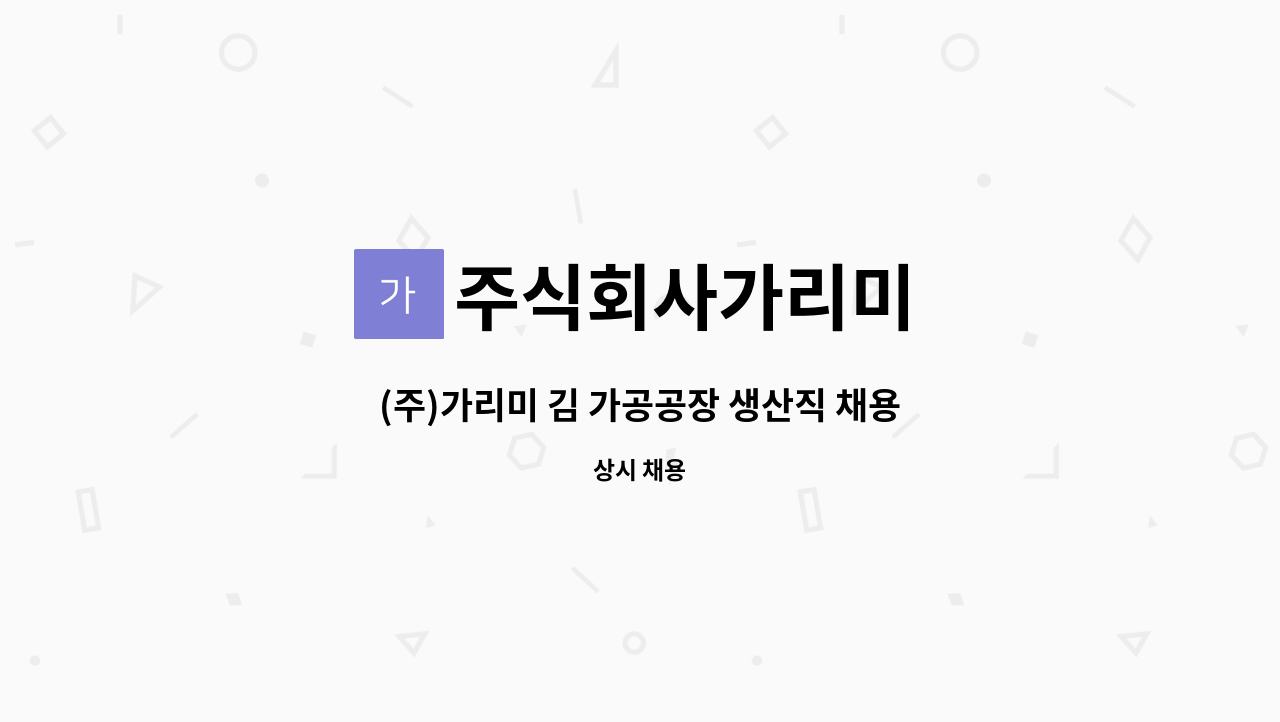 주식회사가리미 - (주)가리미 김 가공공장 생산직 채용 : 채용 메인 사진 (더팀스 제공)