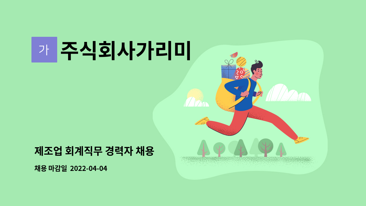 주식회사가리미 - 제조업 회계직무 경력자 채용 : 채용 메인 사진 (더팀스 제공)