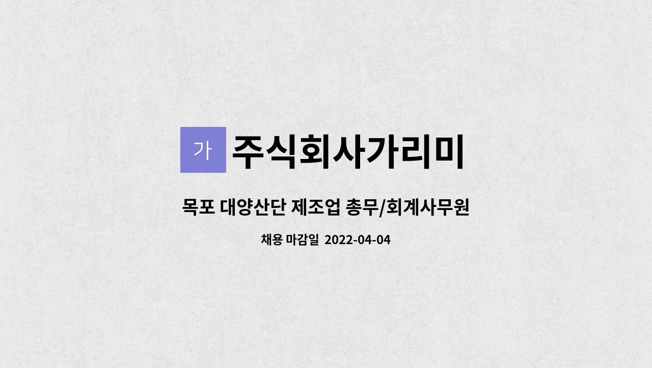 주식회사가리미 - 목포 대양산단 제조업 총무/회계사무원 채용 (경력자 우대) : 채용 메인 사진 (더팀스 제공)