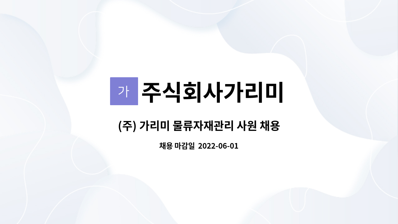 주식회사가리미 - (주) 가리미 물류자재관리 사원 채용 : 채용 메인 사진 (더팀스 제공)