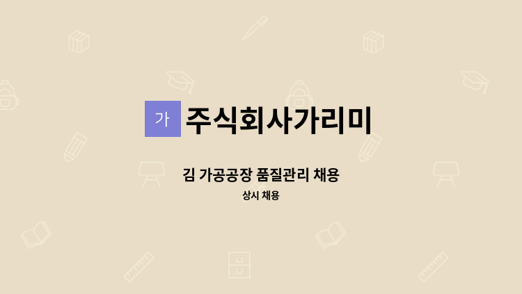 주식회사가리미 - 김 가공공장 품질관리 채용 : 채용 메인 사진 (더팀스 제공)