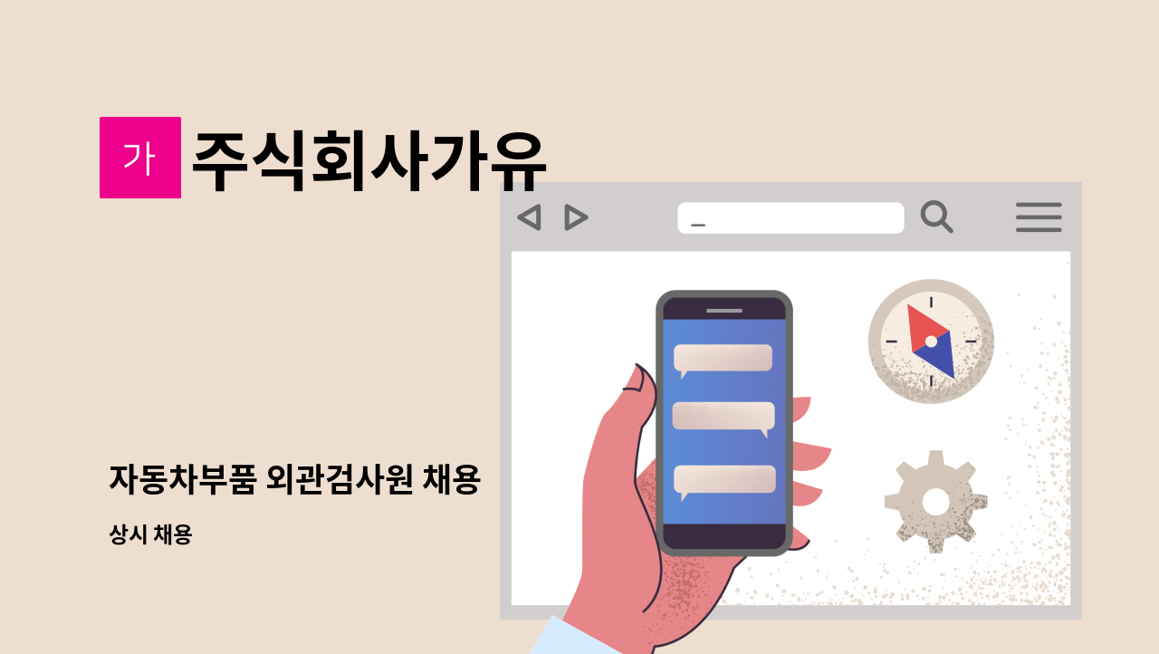 주식회사가유 - 자동차부품 외관검사원 채용 : 채용 메인 사진 (더팀스 제공)