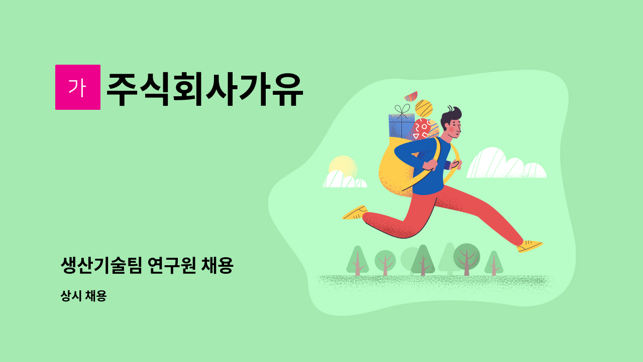주식회사가유 - 생산기술팀 연구원 채용 : 채용 메인 사진 (더팀스 제공)