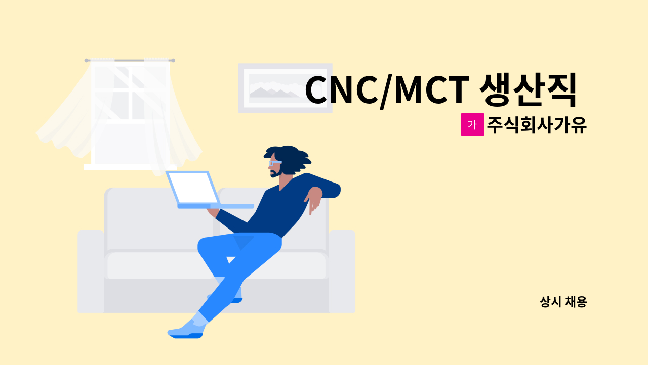 주식회사가유 - CNC/MCT 생산직 모집 - (주)가유부산3공장 : 채용 메인 사진 (더팀스 제공)