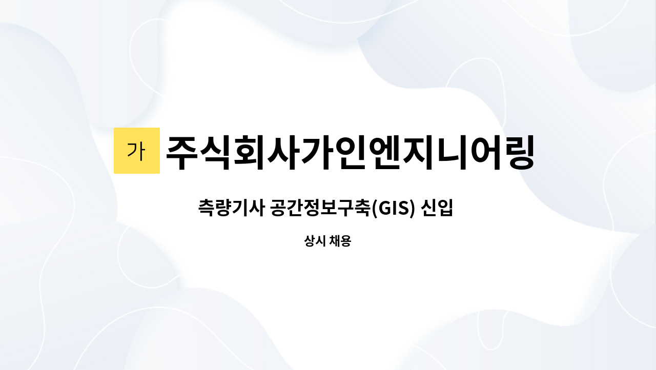 주식회사가인엔지니어링 - 측량기사 공간정보구축(GIS) 신입 채용 : 채용 메인 사진 (더팀스 제공)