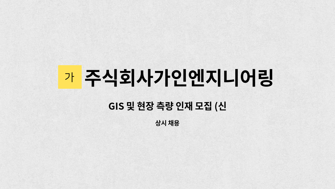 주식회사가인엔지니어링 - GIS 및 현장 측량 인재 모집 (신입 및 경력직) : 채용 메인 사진 (더팀스 제공)