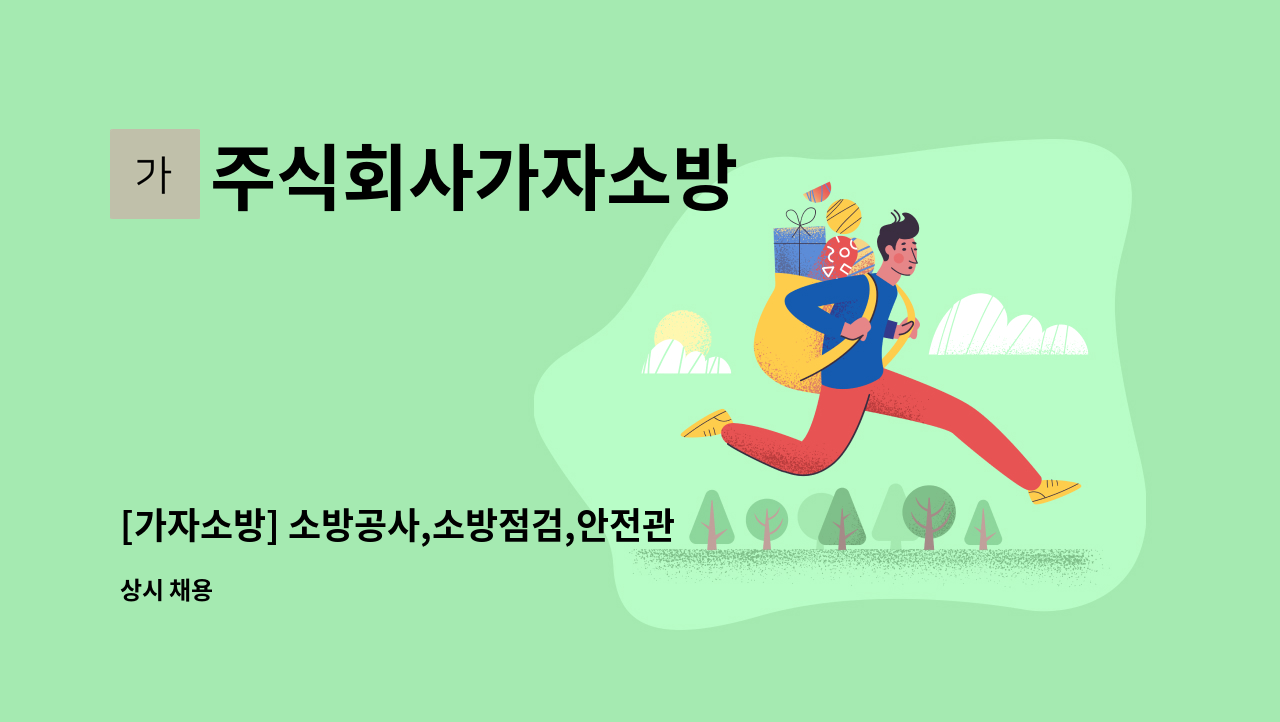 주식회사가자소방 - [가자소방] 소방공사,소방점검,안전관리원 채용합니다. : 채용 메인 사진 (더팀스 제공)