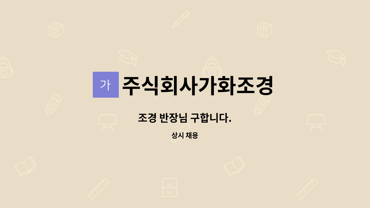 주식회사가화조경 - 조경 반장님 구합니다. : 채용 메인 사진 (더팀스 제공)