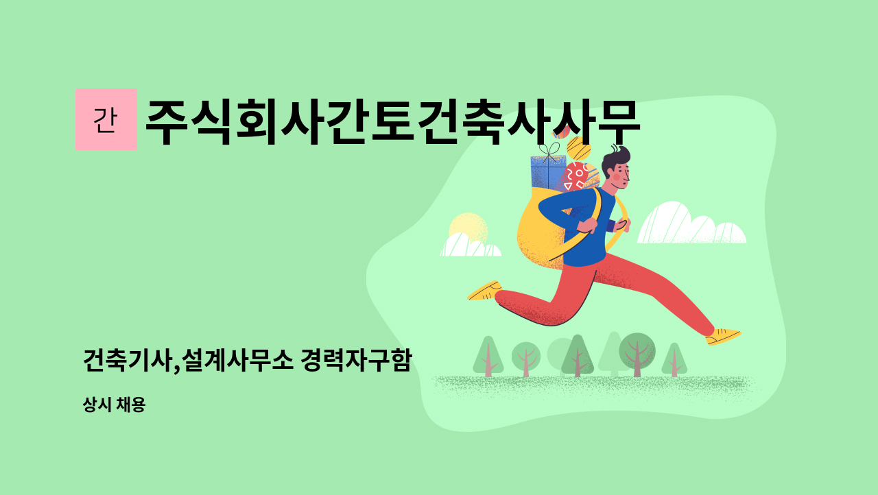 주식회사간토건축사사무소 - 건축기사,설계사무소 경력자구함 : 채용 메인 사진 (더팀스 제공)