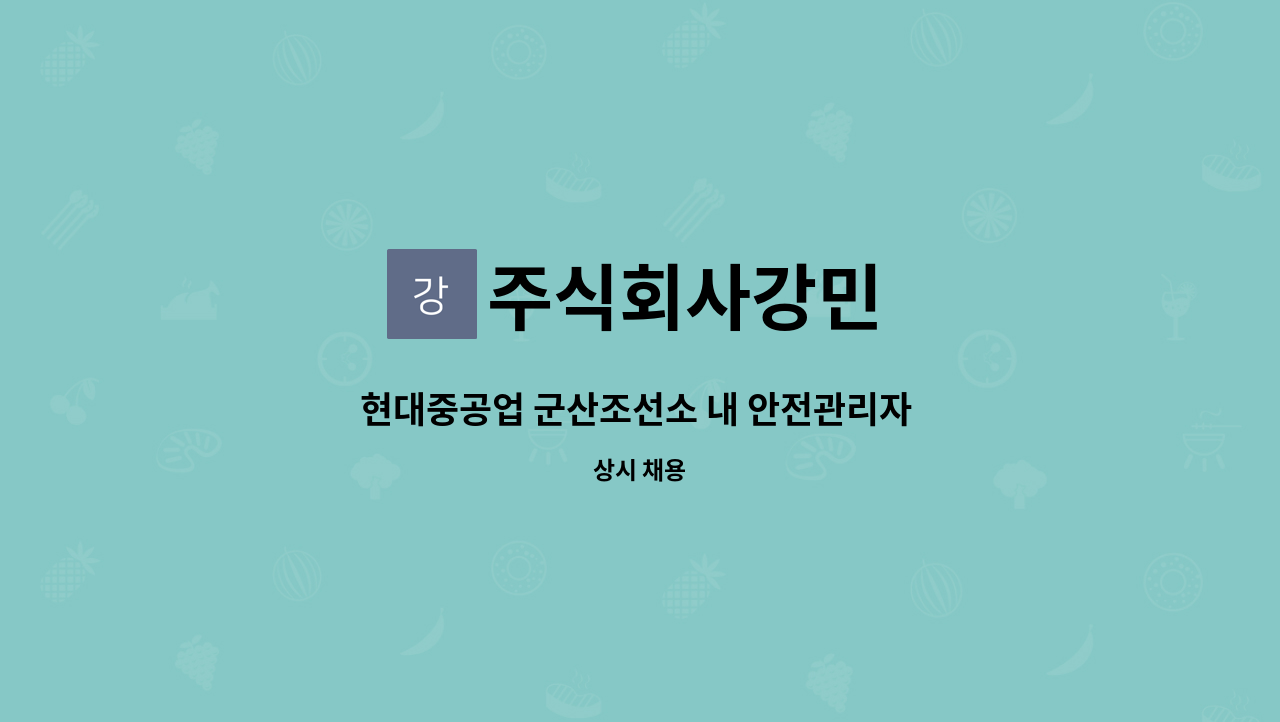 주식회사강민 - 현대중공업 군산조선소 내 안전관리자 모집 : 채용 메인 사진 (더팀스 제공)