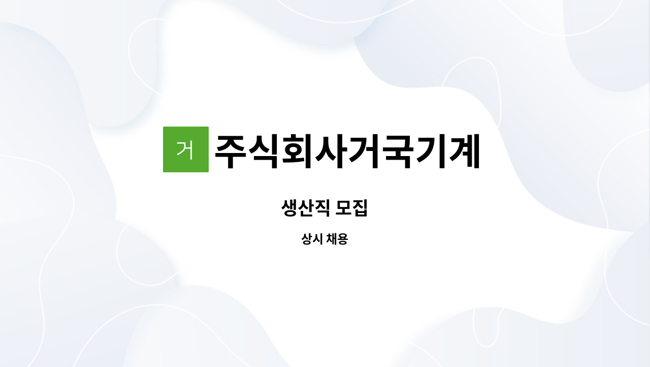 주식회사거국기계 - 생산직 모집 : 채용 메인 사진 (더팀스 제공)