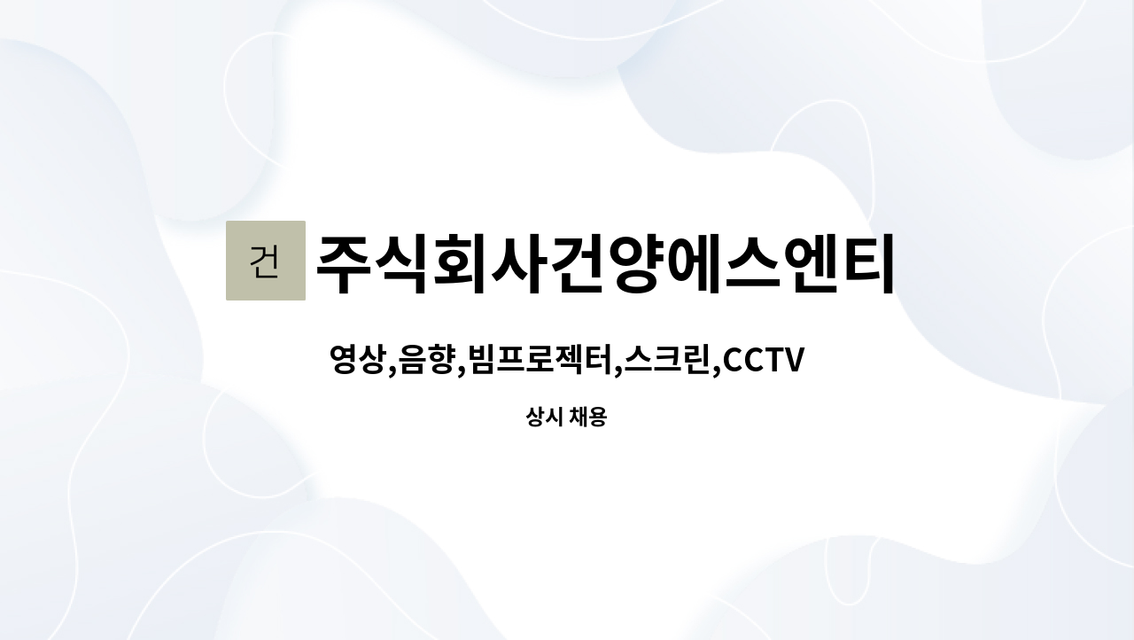 주식회사건양에스엔티 - 영상,음향,빔프로젝터,스크린,CCTV설치 및 유지보수 관리 : 채용 메인 사진 (더팀스 제공)