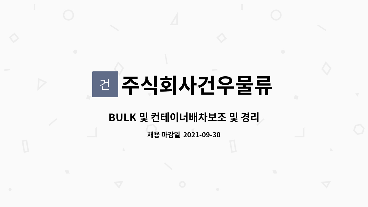 주식회사건우물류 - BULK 및 컨테이너배차보조 및 경리 : 채용 메인 사진 (더팀스 제공)