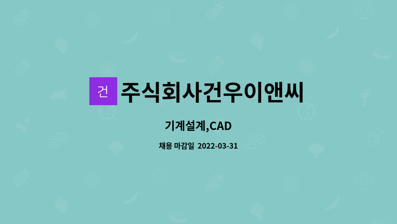 주식회사건우이앤씨 - 기계설계,CAD : 채용 메인 사진 (더팀스 제공)