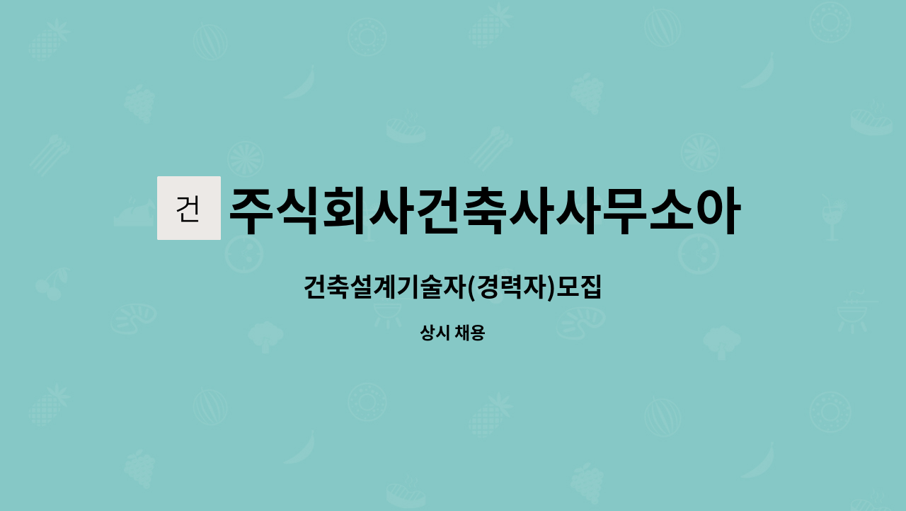 주식회사건축사사무소아이엔오그룹 - 건축설계기술자(경력자)모집 : 채용 메인 사진 (더팀스 제공)