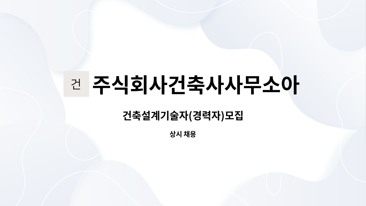 주식회사건축사사무소아이엔오그룹 - 건축설계기술자(경력자)모집 : 채용 메인 사진 (더팀스 제공)