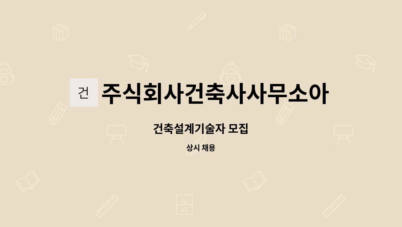 주식회사건축사사무소아이엔오그룹 - 건축설계기술자 모집 : 채용 메인 사진 (더팀스 제공)