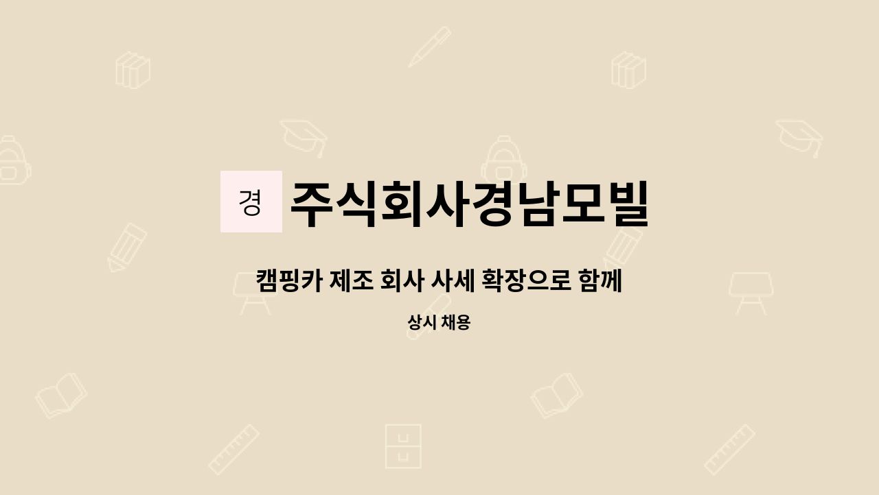 주식회사경남모빌 - 캠핑카 제조 회사 사세 확장으로 함께할 가족을 구합니다 : 채용 메인 사진 (더팀스 제공)