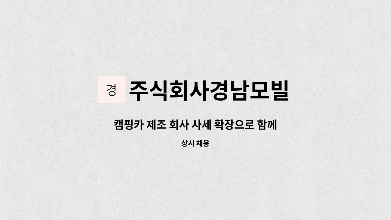 주식회사경남모빌 - 캠핑카 제조 회사 사세 확장으로 함께할 가족을 구합니다 : 채용 메인 사진 (더팀스 제공)