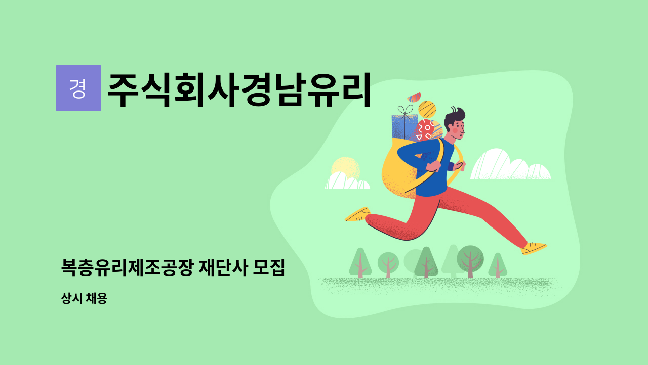 주식회사경남유리 - 복층유리제조공장 재단사 모집 : 채용 메인 사진 (더팀스 제공)