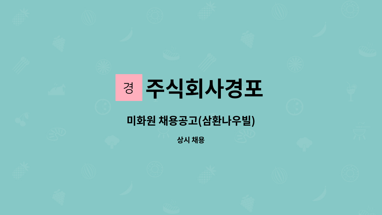 주식회사경포 - 미화원 채용공고(삼환나우빌) : 채용 메인 사진 (더팀스 제공)