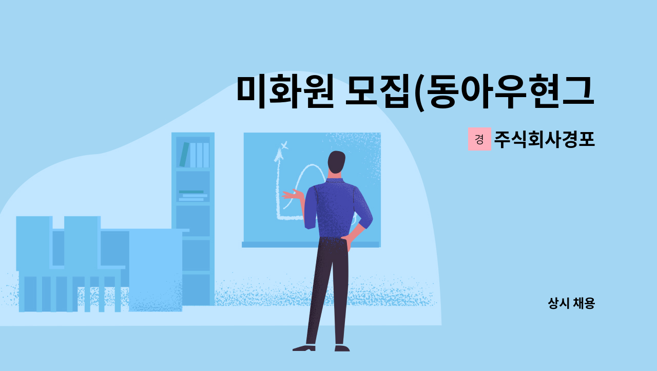 주식회사경포 - 미화원 모집(동아우현그린타운) : 채용 메인 사진 (더팀스 제공)