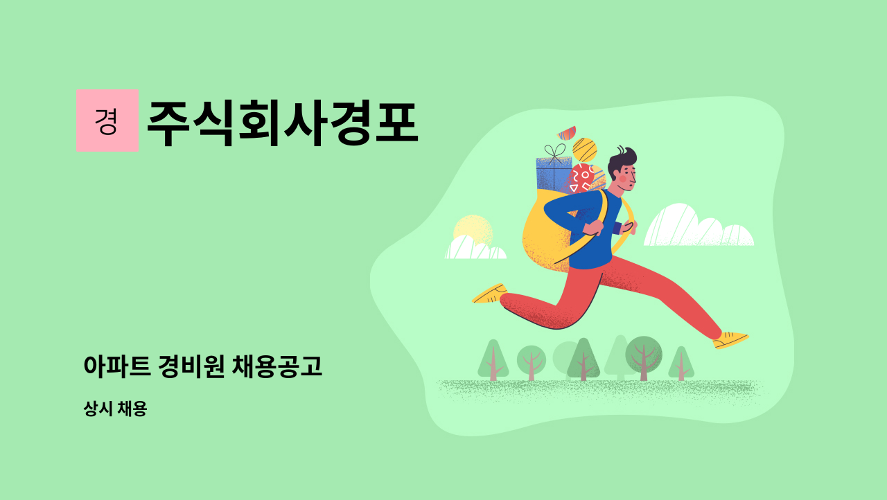 주식회사경포 - 아파트 경비원 채용공고 : 채용 메인 사진 (더팀스 제공)