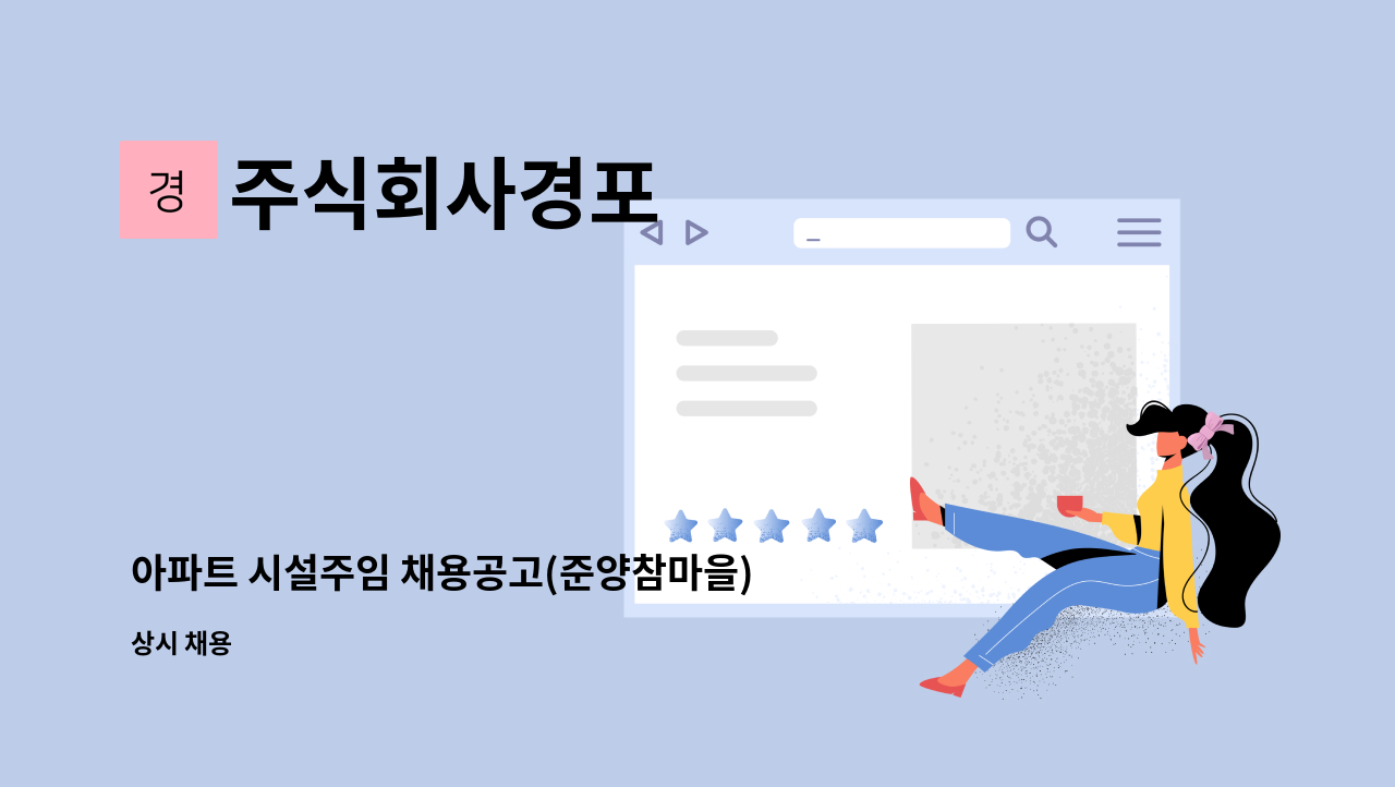 주식회사경포 - 아파트 시설주임 채용공고(준양참마을) : 채용 메인 사진 (더팀스 제공)