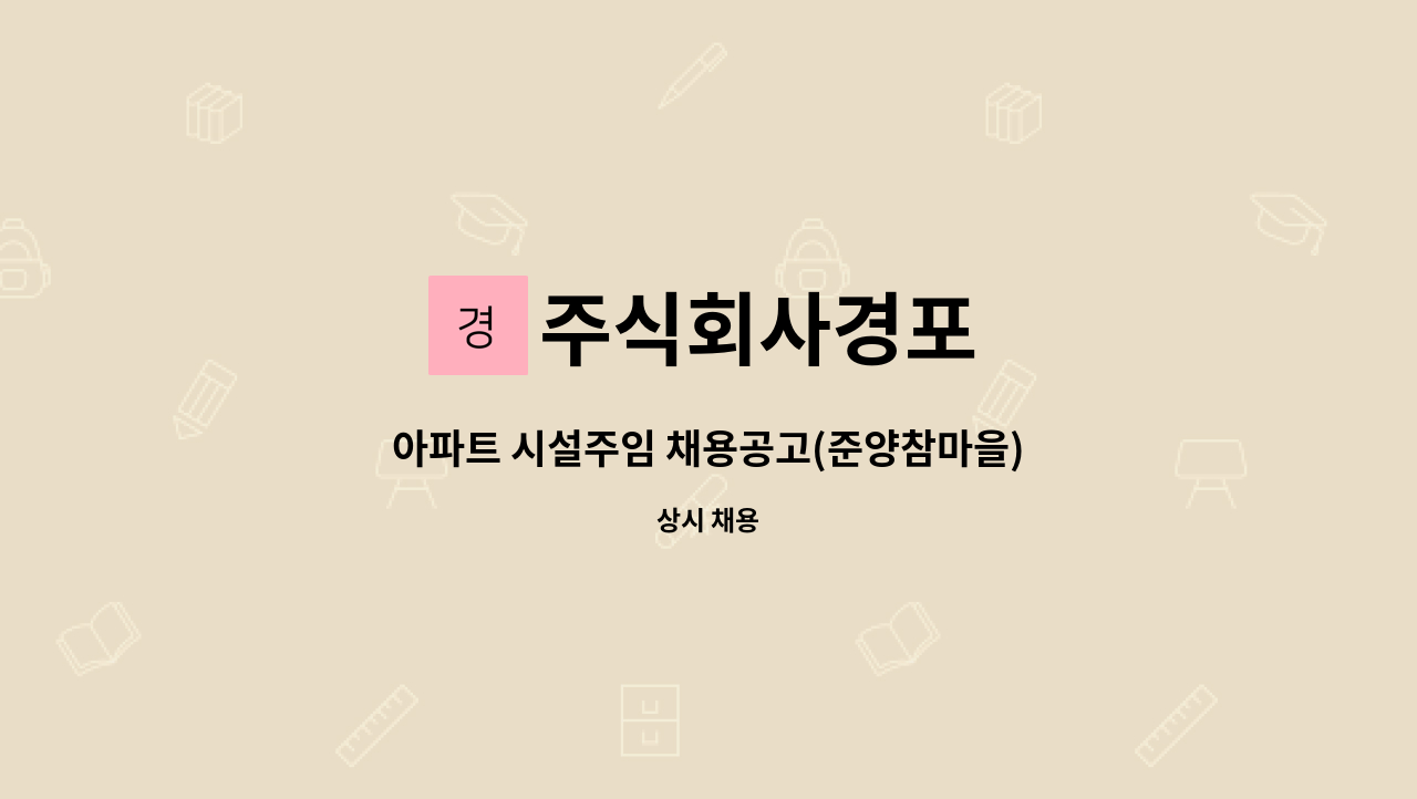 주식회사경포 - 아파트 시설주임 채용공고(준양참마을) : 채용 메인 사진 (더팀스 제공)