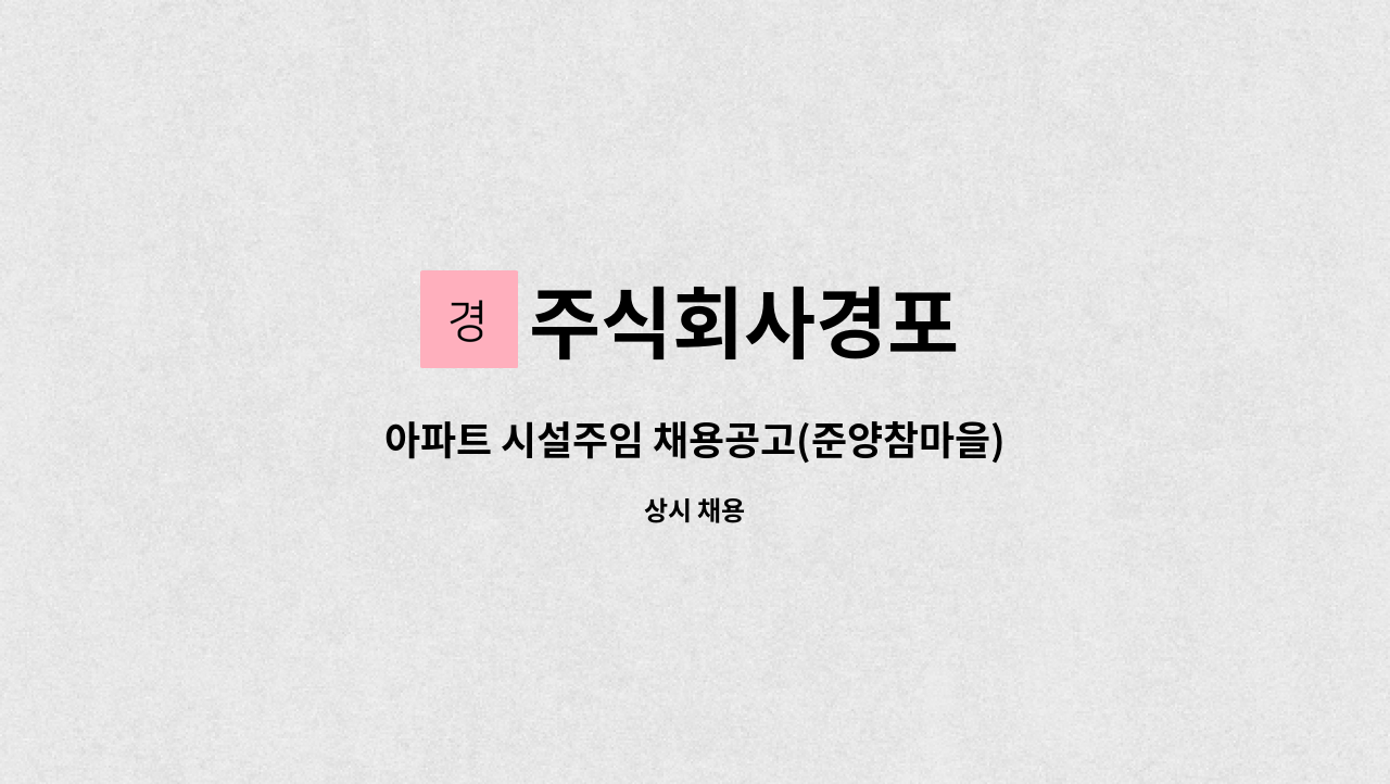 주식회사경포 - 아파트 시설주임 채용공고(준양참마을) : 채용 메인 사진 (더팀스 제공)
