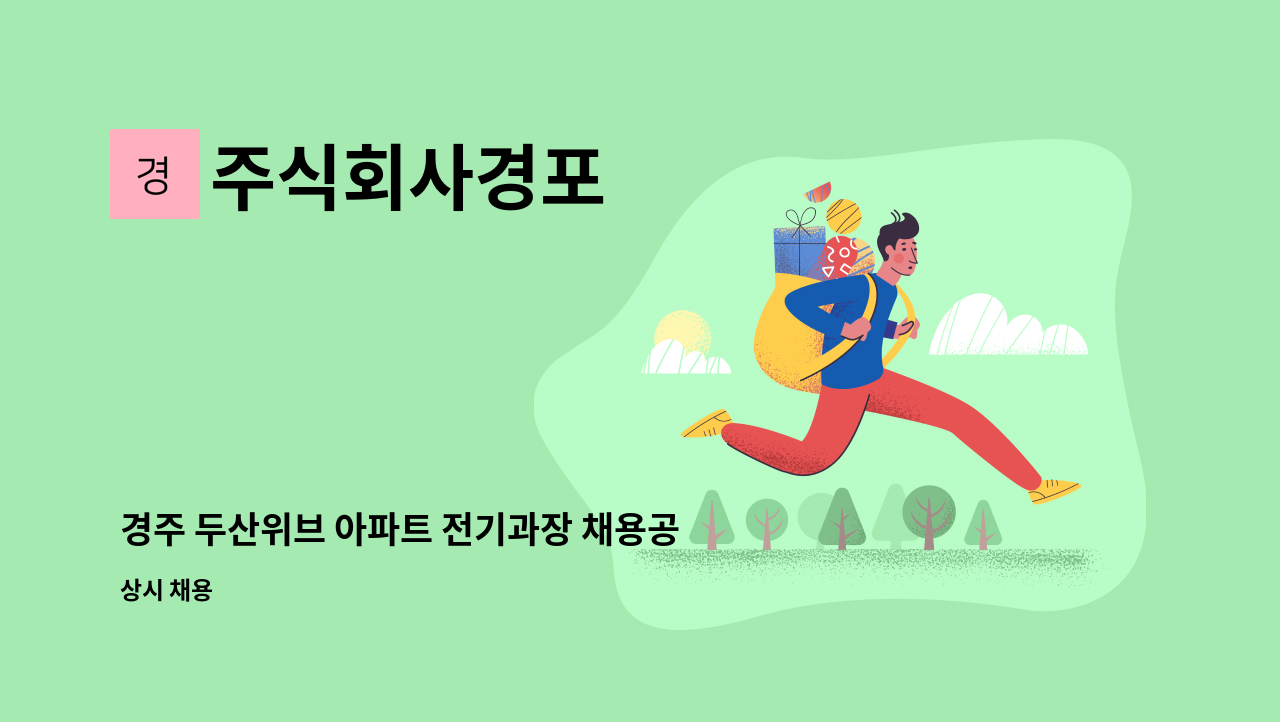 주식회사경포 - 경주 두산위브 아파트 전기과장 채용공고 : 채용 메인 사진 (더팀스 제공)