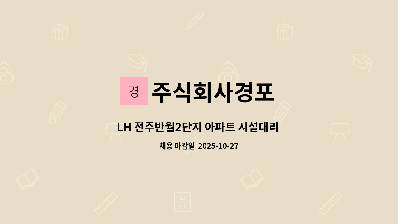 주식회사경포 - LH 전주반월2단지 아파트 시설대리 채용공고 : 채용 메인 사진 (더팀스 제공)